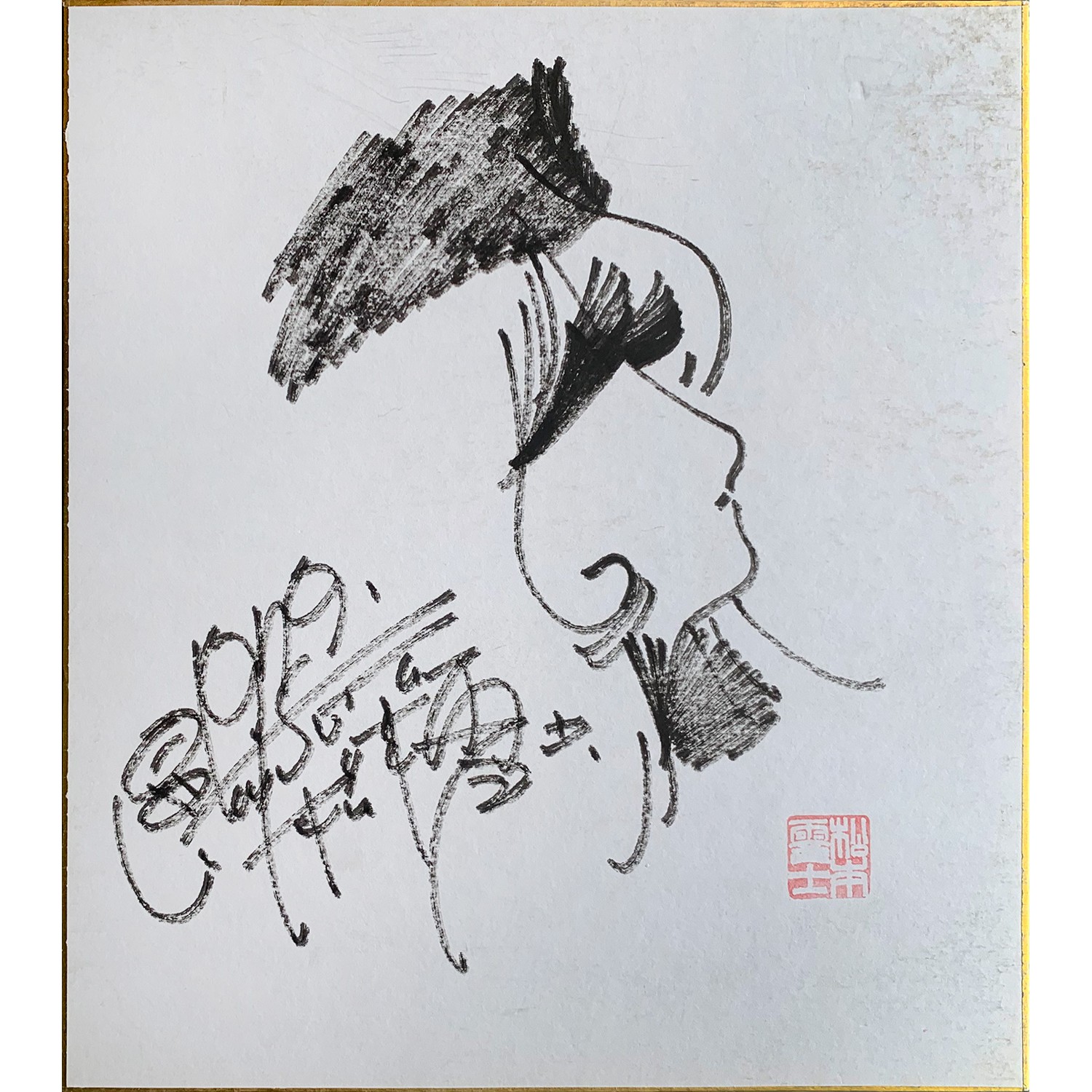 松本零士さんの絵とサイン - その他